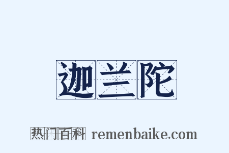 迦兰陀是什么意思的图片